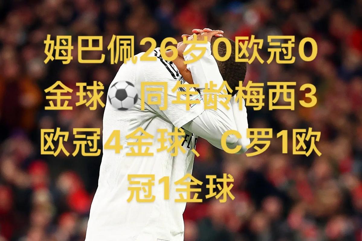 金球奖前10球员年薪:姆巴佩3130万欧最高,登贝莱1800万欧