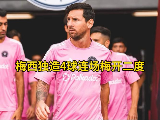 近12场8次双响,梅西成为美职联第4位单赛季8次梅开二度的球员