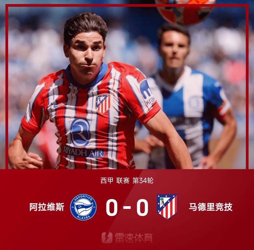 西甲彩经:马竞主场可信,皇家社会反弹