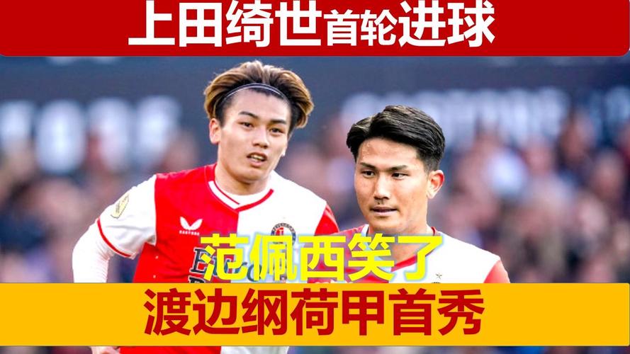 状态火热!上田绮世5场5球领跑射手榜,助费耶诺德荷甲开局5连胜