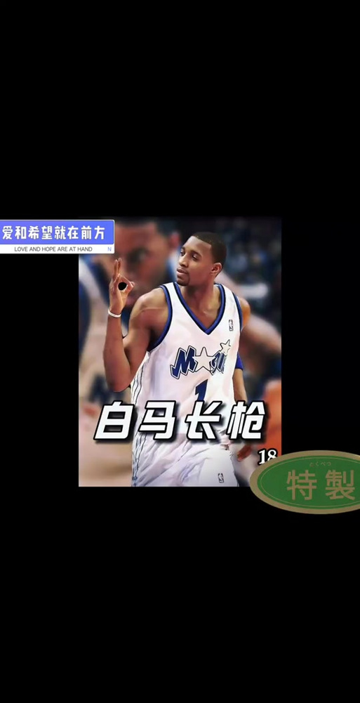 夸梅:麦迪说得好像自己离冠军一步之遥 闹半天连首轮都没突破