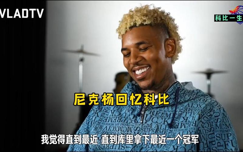 尼克杨to麦迪:你没有科比那种杀手心态 故他是乔丹之后第一人