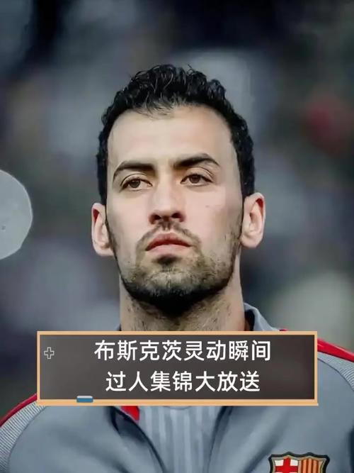 球盲过滤器?布斯克茨身高1米9脚下有活,如何评价他的职业生涯?