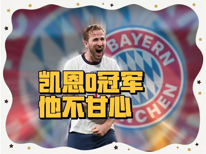 凯恩:目前没有考虑重返英超,很荣幸达成拜仁生涯百球里程碑