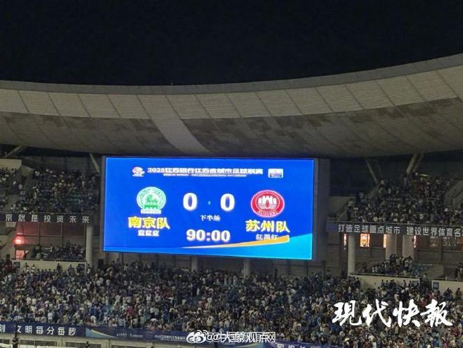 苏超常规赛阶段收官,决赛预计11月初在南京奥体中心举行