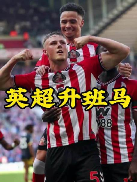 凶狠升班猫!桑德兰1.9亿豪购11人几乎换支队,6轮仅1败升英超第4