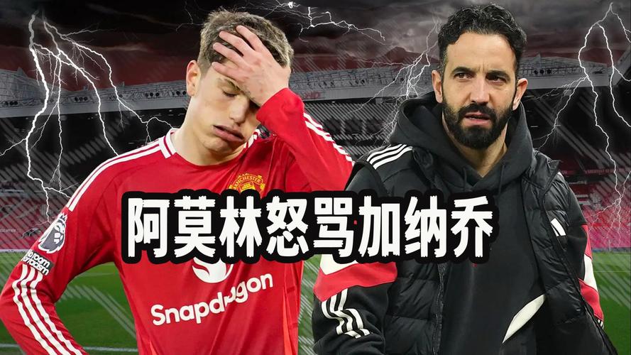 乔-科尔:不认为阿莫林能扭转曼联颓势,索斯盖特本是完美人选