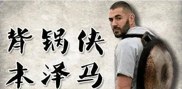 被要求在梗图上签名😓本泽马输球后怒怼女记者：你觉得很好玩？