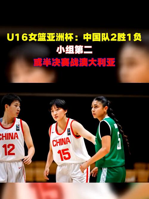 中国男篮&U16男篮&U16女篮今年都在亚洲杯上不敌澳大利亚队