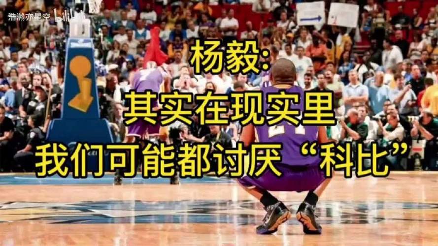 杨毅：奥尼尔巅峰期短 科比常规赛会胡来但在季后赛知道传给鲨鱼