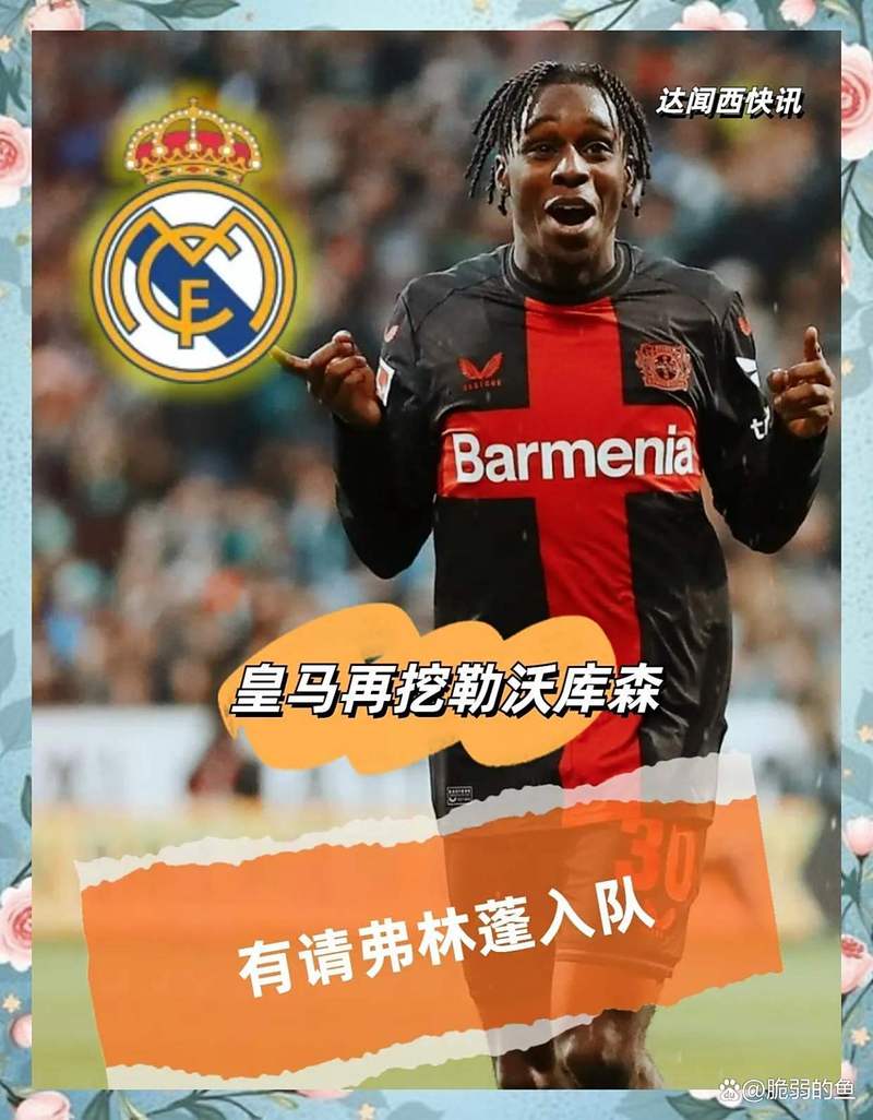 阿斯关注科纳特:皇马目标中卫表现糟糕,看起来心不在焉笨手笨脚