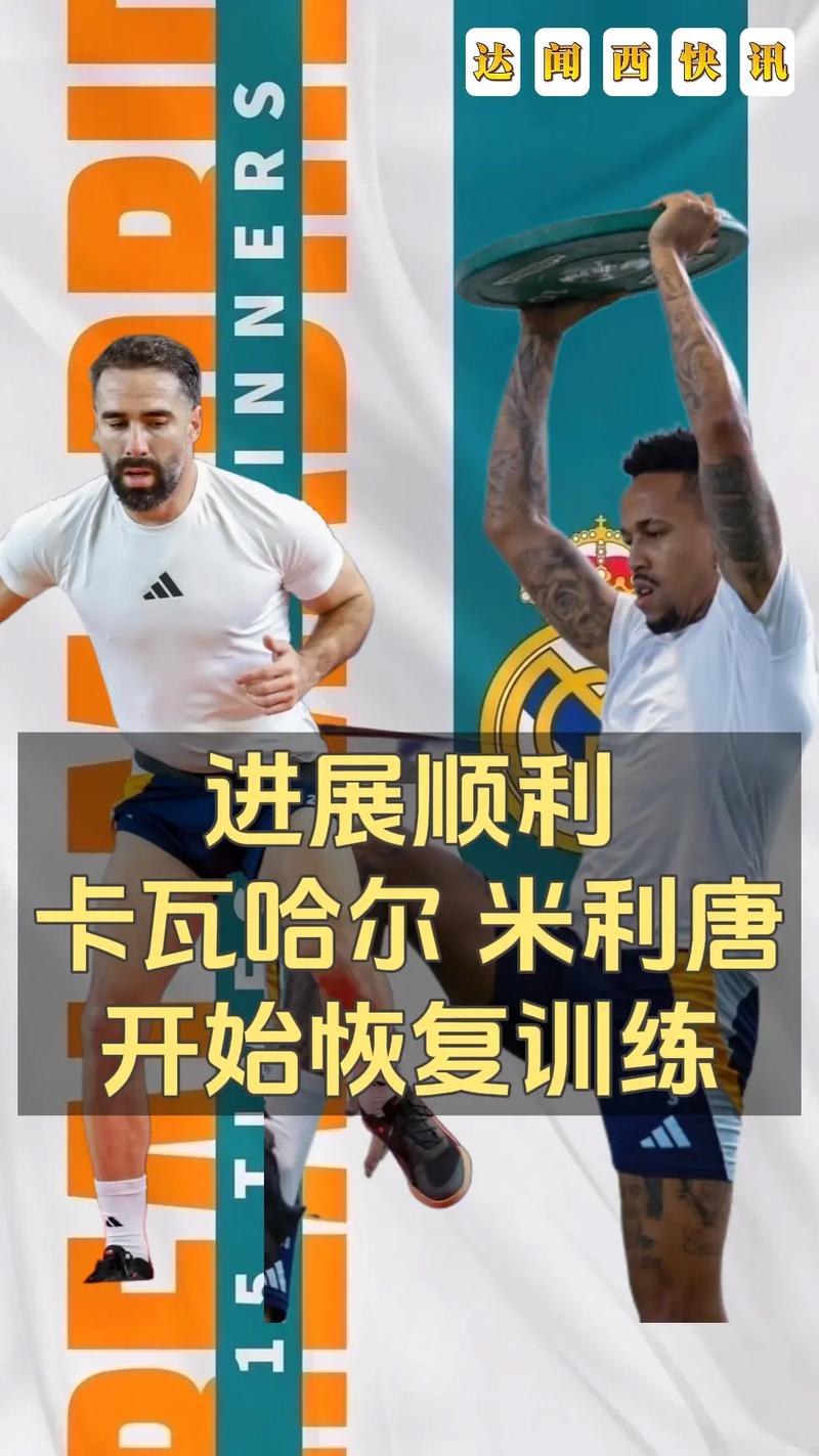 记者:卡瓦哈尔正积极康复中,皇马和球员目标是赶在国家德比复出