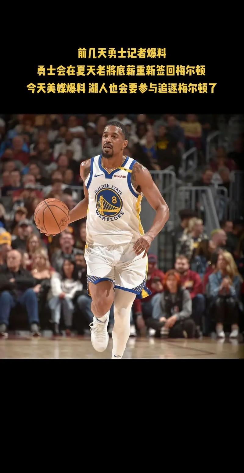 勇士再次签下梅尔顿:并非只着眼于常规赛 更是为夺冠发起冲击