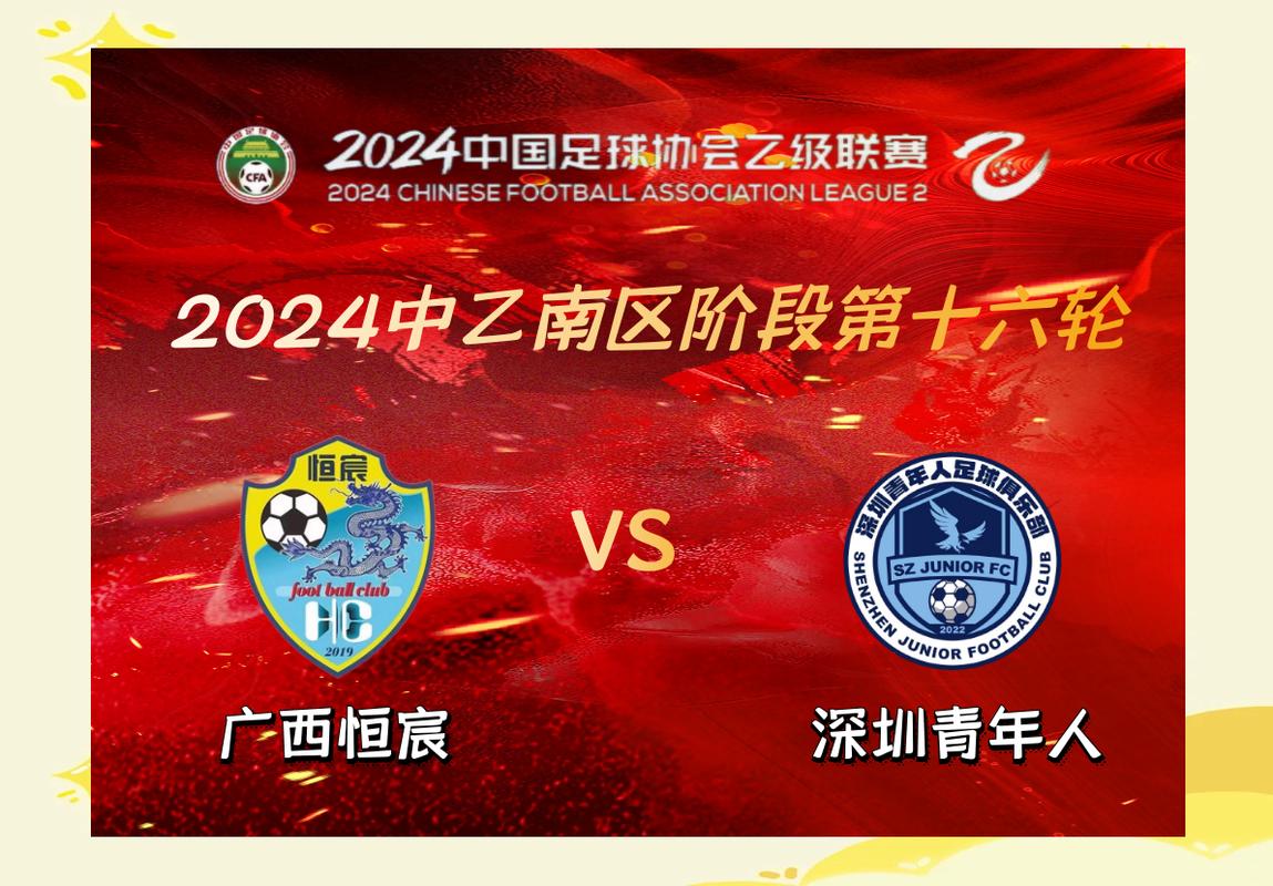 中乙第23轮综述:广西恒宸和深圳二零二八继续占据争冠组前二