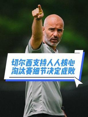 马雷斯卡:穆里尼奥是切尔西的传奇,他已证明自己能驾驭不同阵型