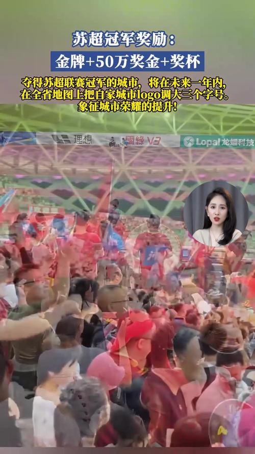 江苏省体育局负责人:苏超冠军会颁发奖杯,前三名将获得名次奖金