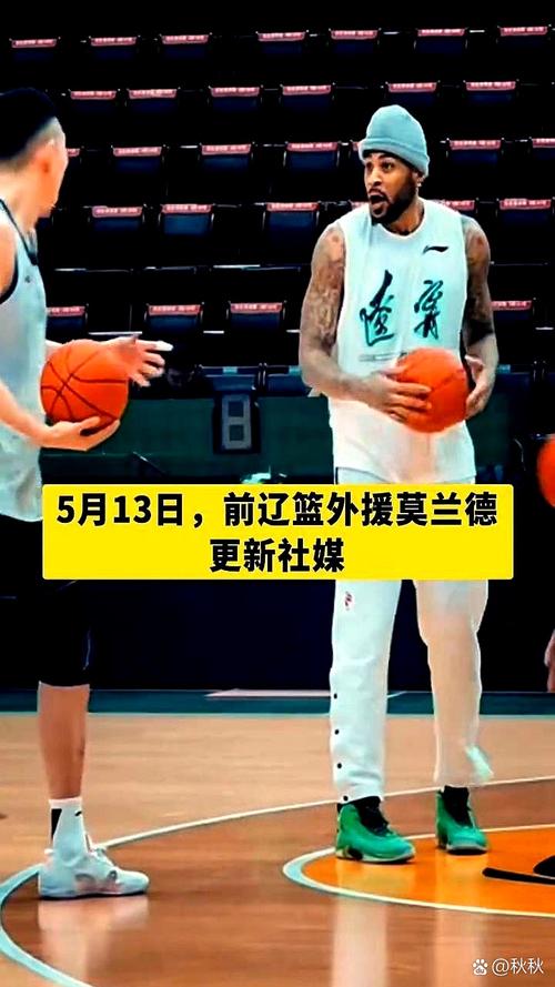 莫兰德:你们的大莫正“加班”训练 重回辽篮大家庭我们一起加油