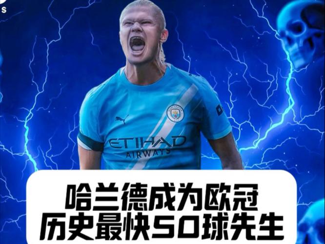 恐怖魔人😱哈兰德双响欧冠50场52球,25岁进入历史射手榜前10!