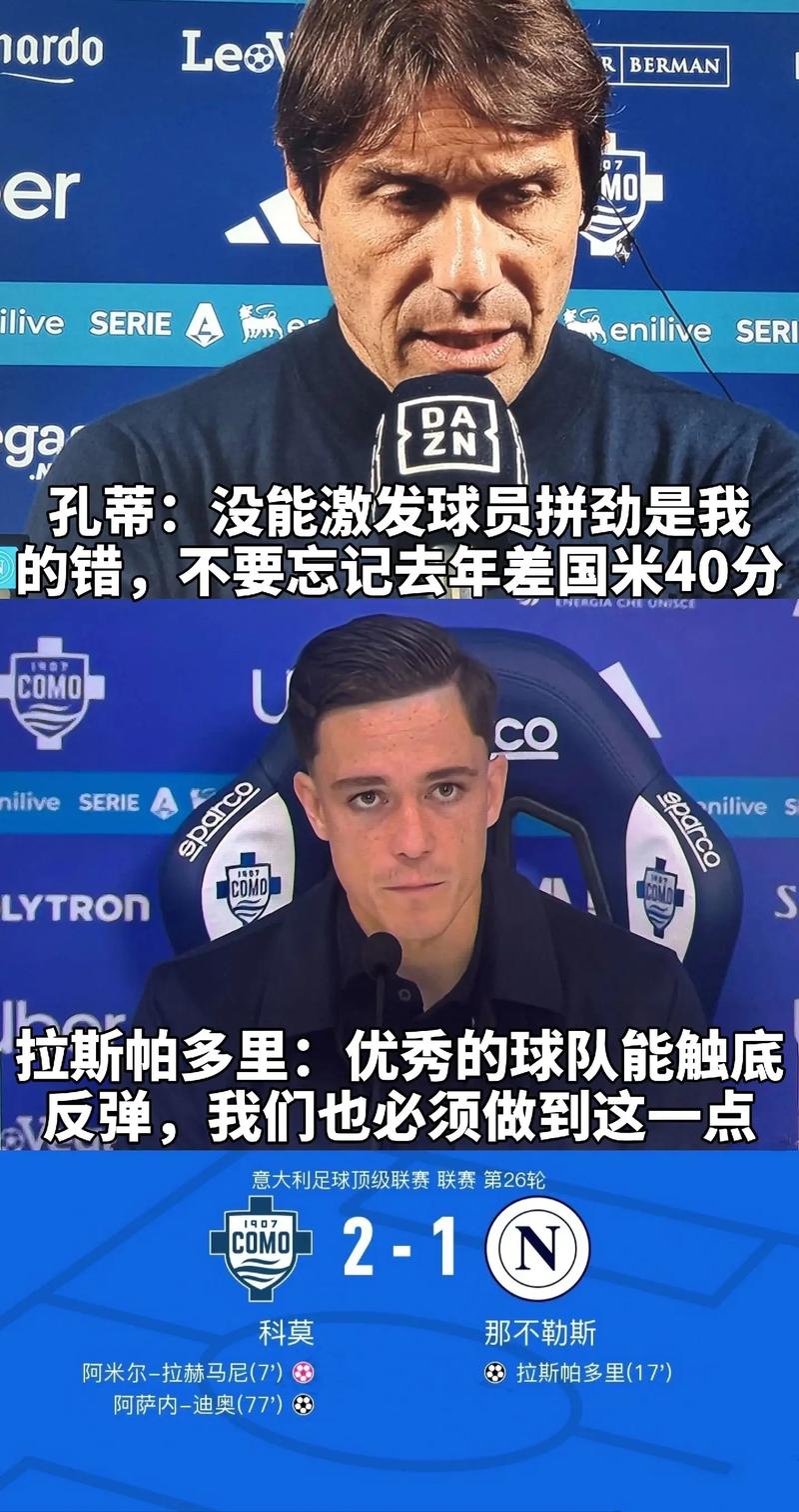 孔蒂:输给米兰让我们有了反弹的动力 所有人给出了很好的回应