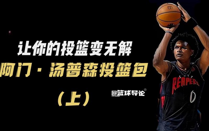 阿门:有球无球我都高效 我能适配任何阵容 菜鸟时我还打过中锋