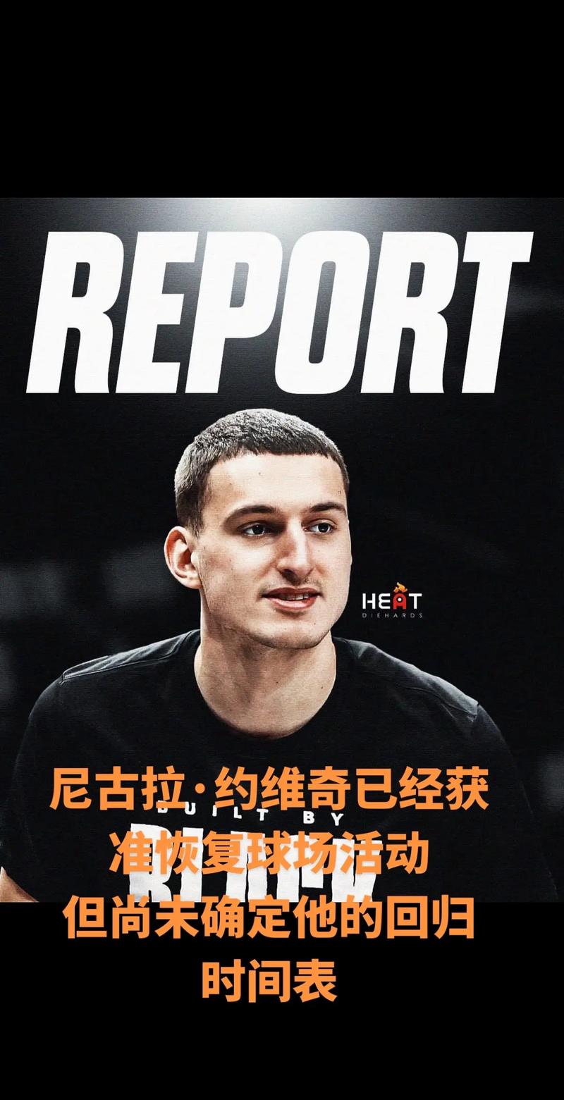 Shams:热火与约维奇达成4年6240万全额保障的提前续约!