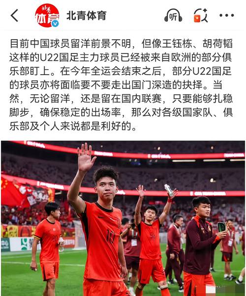北青:U22国足正在打造新国足雏形 部分球员因俱乐部赛事未入选