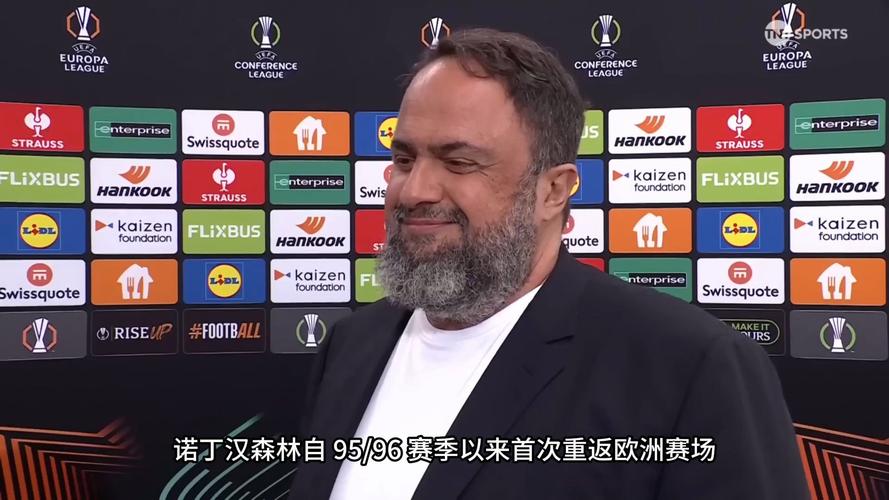 一胜难求!邮报:诺丁汉森林老板本是为了欧联夺冠请澳波执教