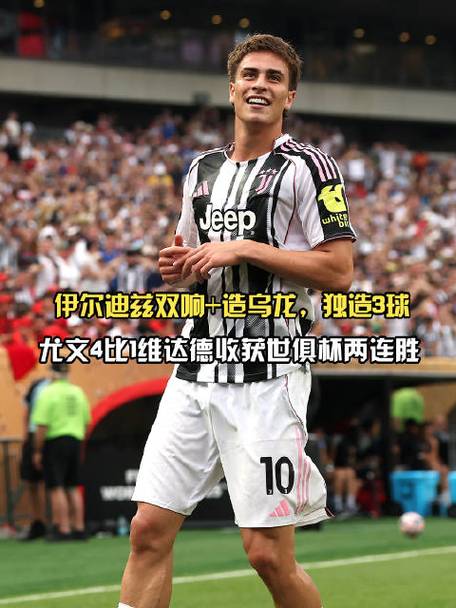 尤文9月最佳进球候选：阿季奇对国米、伊尔迪兹对多特进球在列