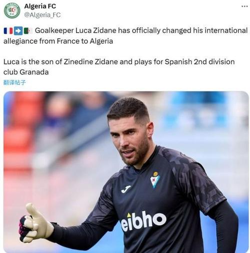 阿尔及利亚大名单:马赫雷斯、本塞拜尼领衔,齐达内之子卢卡入选