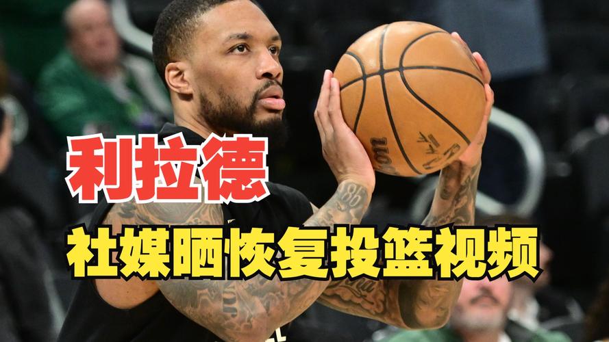 弹无虚发！开拓者官方社媒分享利拉德最新三分训练视频