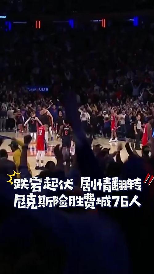 快把筐砸歪了!尼克斯外线39投8中 76人则35投仅3中&命中率仅8.6%