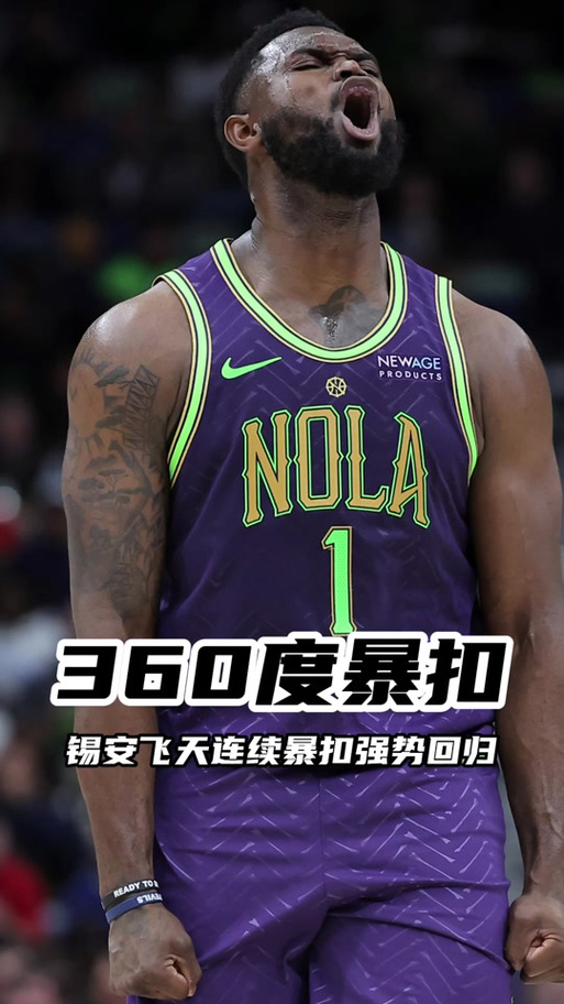 仅出战16分钟!锡安:希望周日能打更久 会给球迷们准备一些表演