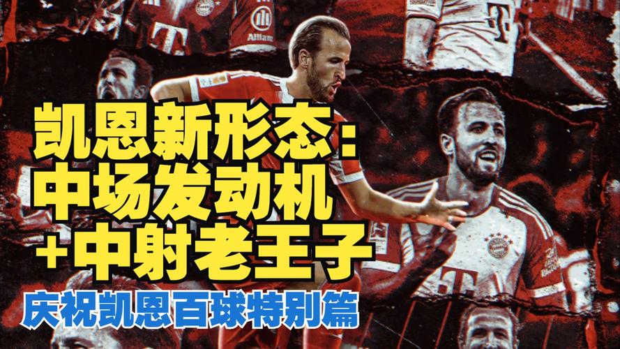 凯恩:位置后撤能够更多参与比赛,我很享受这样的角色