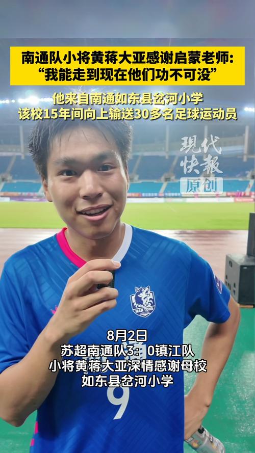 1球1助攻!南通队球员黄蒋大亚:前锋后卫我都能踢,听教练安排