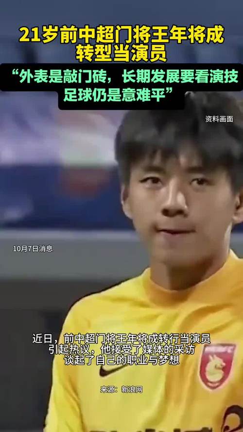 前中超门将转型拍短剧!王年将成:踢中乙月薪3000;偶像是王大雷