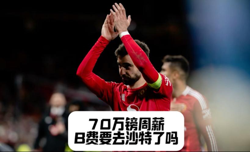 邮报:若曼联本赛季前往沙特踢友谊赛,有望入账超1000万镑