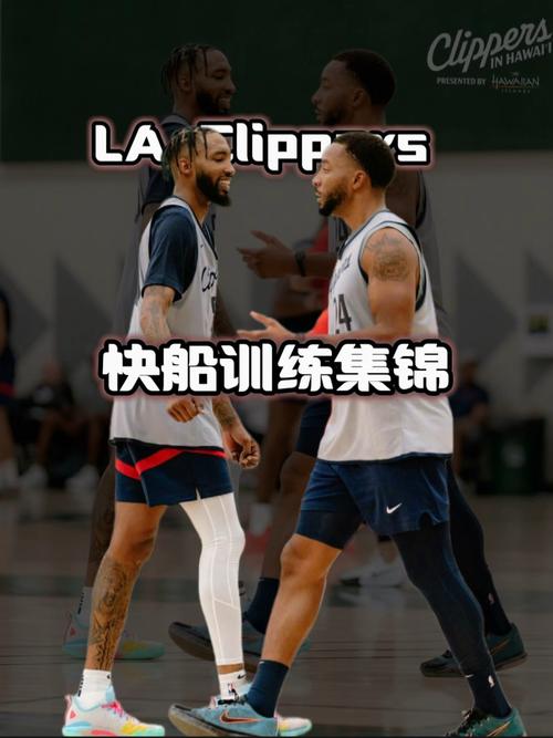 热火朝天！快船官方晒全队最新训练集锦：新赛季准备好了
