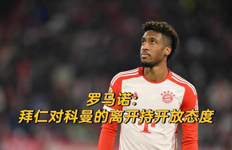 是谁?科曼谈离开拜仁:俱乐部内有部分人希望我离开,我仍爱拜仁