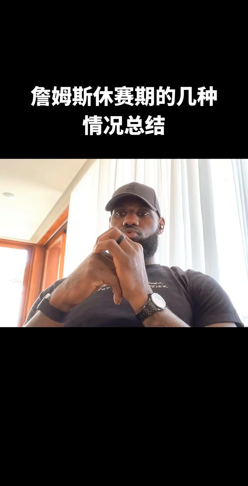 詹姆斯坐骨神经痛到底啥情况?Deepseek:恢复是一场精密的后勤战