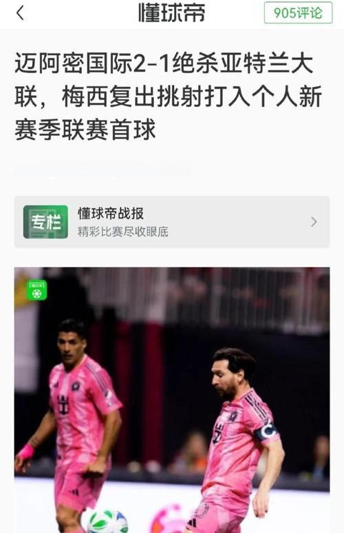 官方:迈阿密国际将在周末对阵亚特兰大联的比赛后致敬阿尔巴