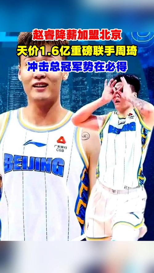 赵睿：团队的化学反应需要时间建立 要一步一步来 冲击总冠军