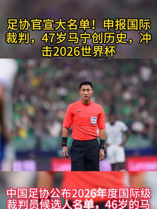 无缘2026世界杯!前印尼国脚批评马宁:1人就能摧毁2.7亿人的梦想