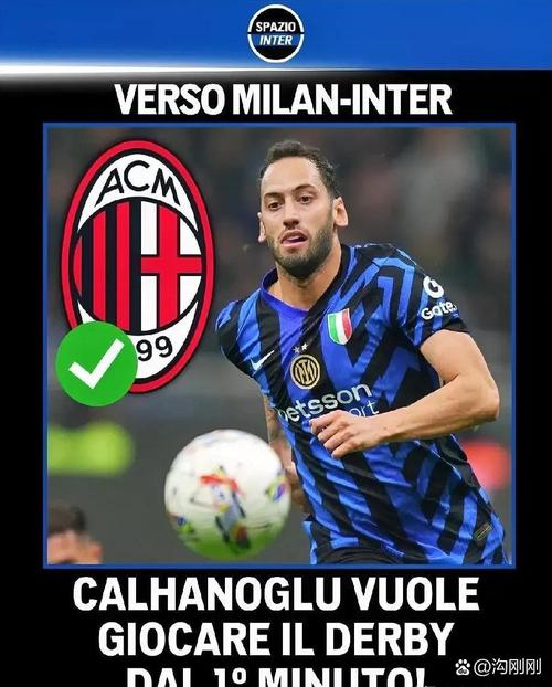 回应离队传闻!恰尔汗奥卢:很高兴留在这里,我会为国米付出一切