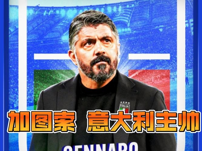 开门红!加图索执教意大利开局4连胜,历任主帅第5人