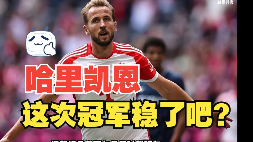 凯恩社媒庆祝出线:2026年世界杯我们来了,为球队的表现感到骄傲