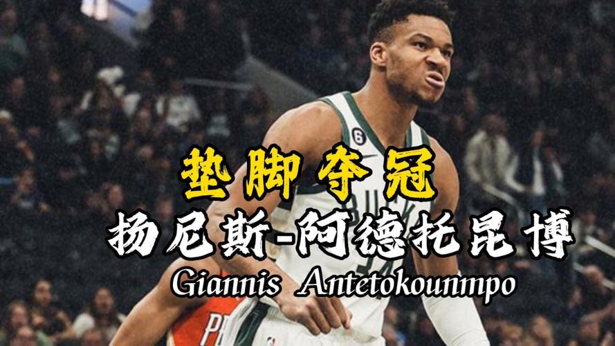 字母哥:你不能总盯着那1%对你有意见的人 而要看到其他99%