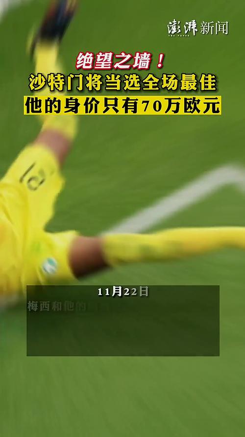 每人114万欧!沙特杀进世界杯,每名球员将收到114万欧巨额奖金!