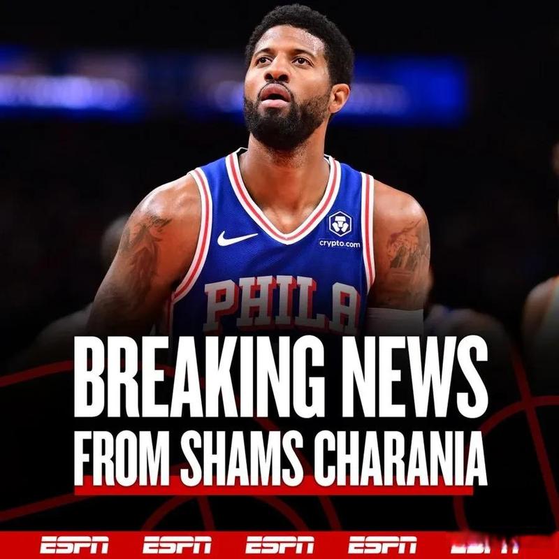 连续两年缺席！76人主帅纳斯：乔治预计不会参加揭幕战