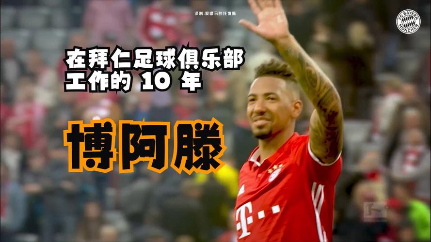 博阿滕因家暴事件遭球迷抵制,拜仁发言人:他并不是回来工作