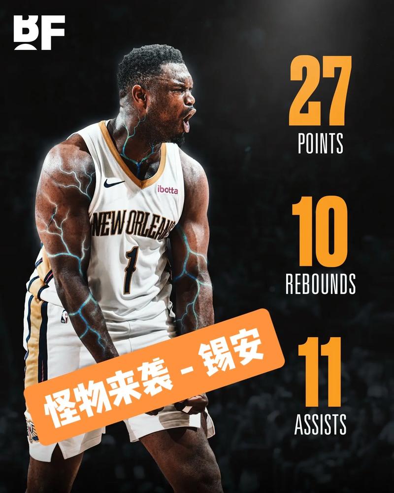 猛虎出笼！锡安半场10投8中 高效拿下16分3篮板4助攻1抢断